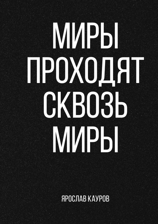 Обложка книги «Миры проходят сквозь миры» — Ярослав Кауров, ISBN 9785517117915