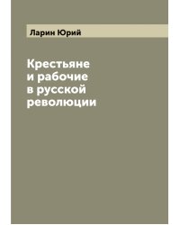 Крестьяне и рабочие в русской революции