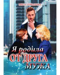 Я родила от друга мужа
