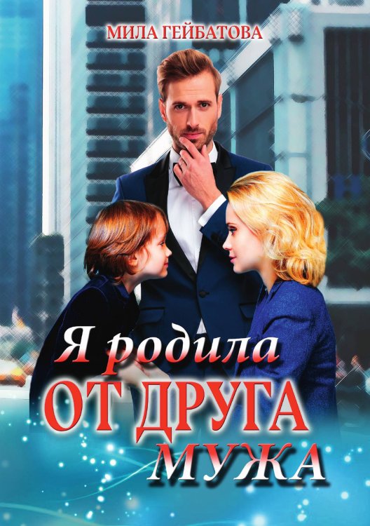 Обложка книги «Я родила от друга мужа» — Мила Гейбатова, ISBN 9785521905003