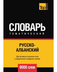Русско-албанский тематический словарь  9000 слов