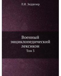 Военный энциклопедический лексикон