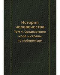 История человечества