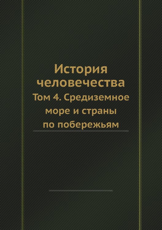 История человечества