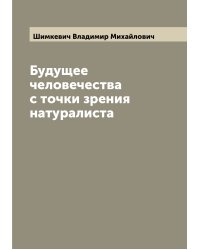 Будущее человечества с точки зрения натуралиста