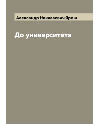До университета