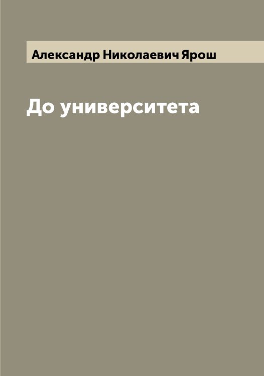 Обложка книги «До университета» — Александр Николаевич Ярош, ISBN 9785521398591