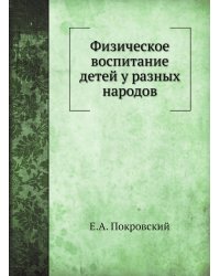 Физическое воспитание детей у разных народов