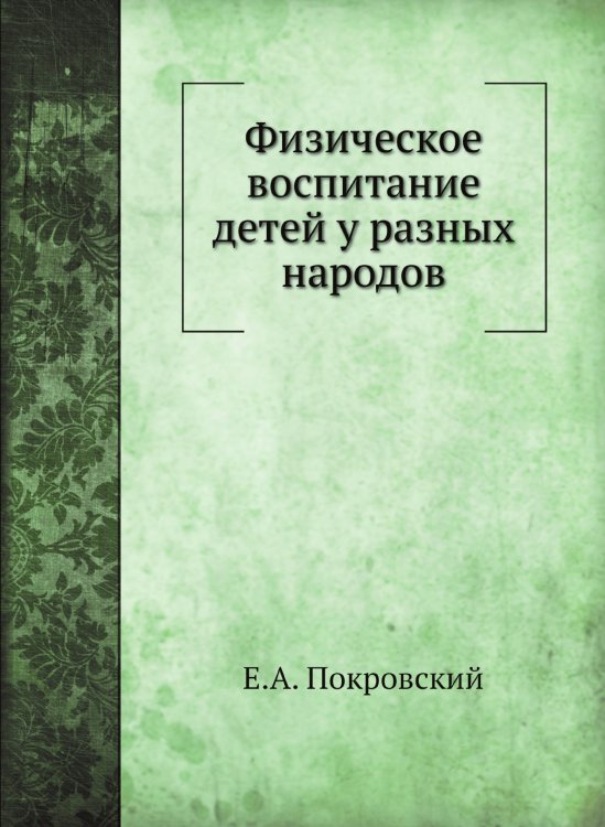 Физическое воспитание детей у разных народов