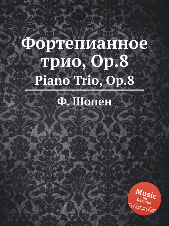 Обложка книги «Фортепианное трио, Op.8» — Ф. Шопен, ISBN 9785884557888