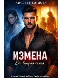 Измена. Его вторая семья