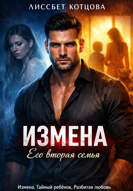 Обложка книги «Измена. Его вторая семья» — Лиссбет Котцова, ISBN 9785524064226