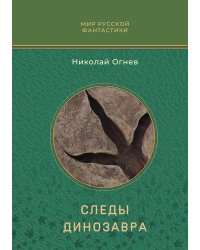 Следы динозавра