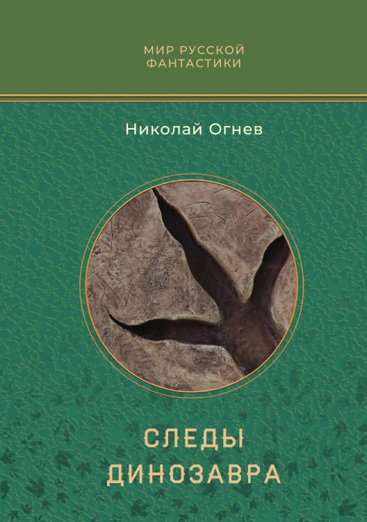 Обложка книги «Следы динозавра» — Н. Огнев, ISBN 9785517114266