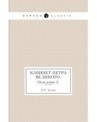 Кабинет Петра Великого.