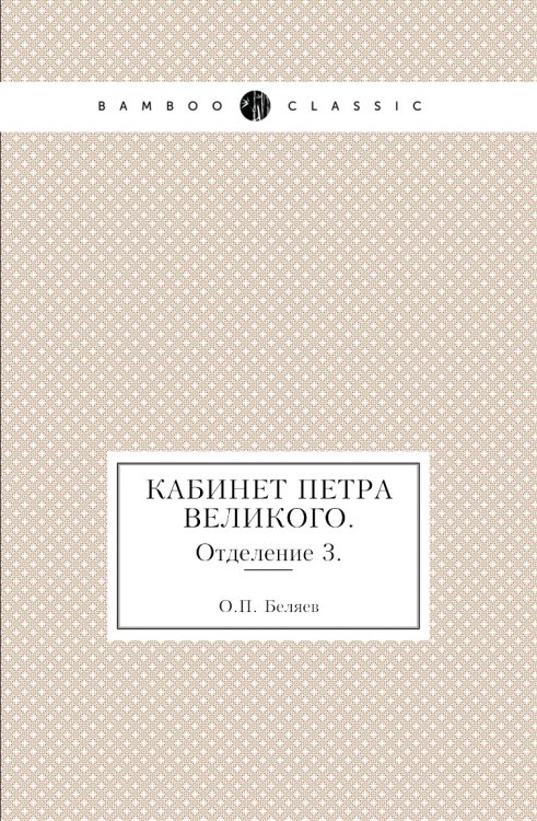 Кабинет Петра Великого. Кабинет Петра Великого.