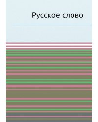Русское слово