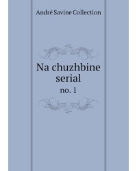 Na chuzhbine serial
