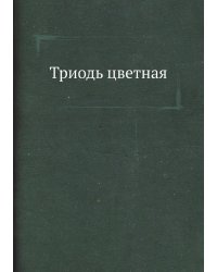 Триодь цветная