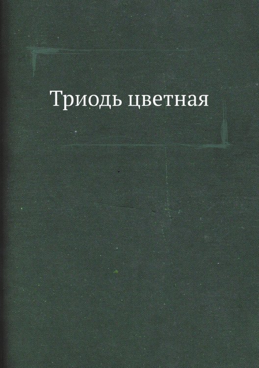 Триодь цветная