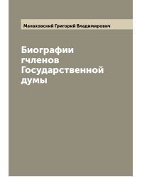 Биографии гчленов Государственной думы