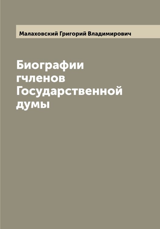 Обложка книги «Биографии гчленов Государственной думы» — Малаховский Григорий Владимирович, ISBN 9785519950275