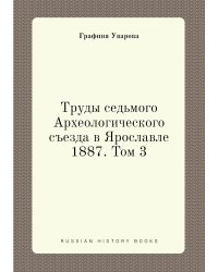 Труды седьмого Археологического съезда в Ярославле 1887. Том 3