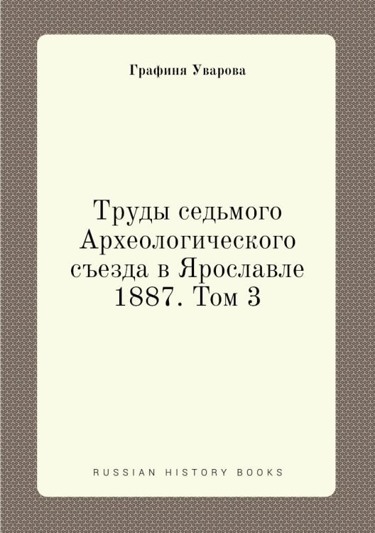Труды седьмого Археологического съезда в Ярославле 1887. Том 3