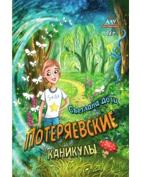 Потеряевские каникулы
