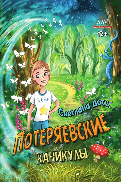 Потеряевские каникулы