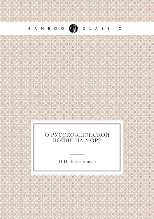 О русско-японской войне на море