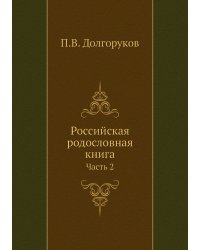 Российская родословная книга