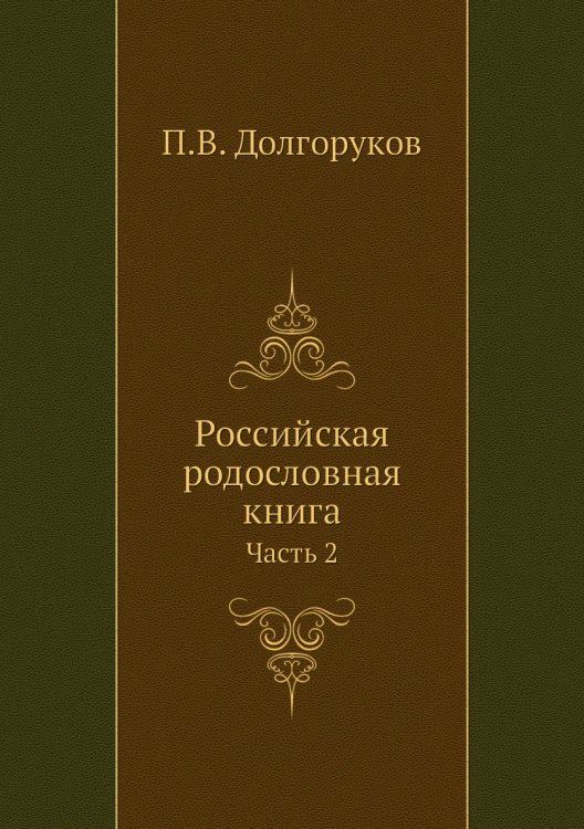 Российская родословная книга