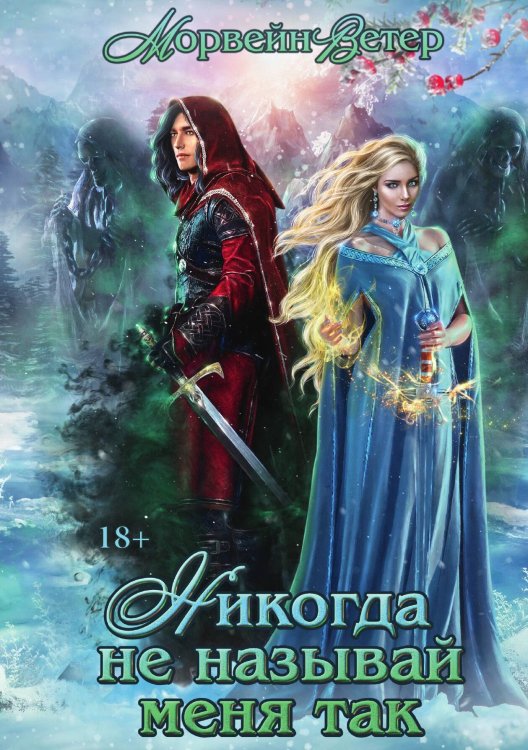 Никогда не называй меня так... Обложка книги «Никогда не называй меня так...» — Ветер Морвейн, ISBN 9785517064981