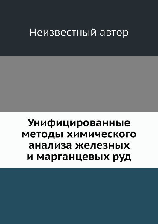 Унифицированные методы химического анализа железных и марганцевых руд