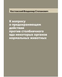 К вопросу о предохраняющем действии против столбнячного яда некоторых органов нормальных животных