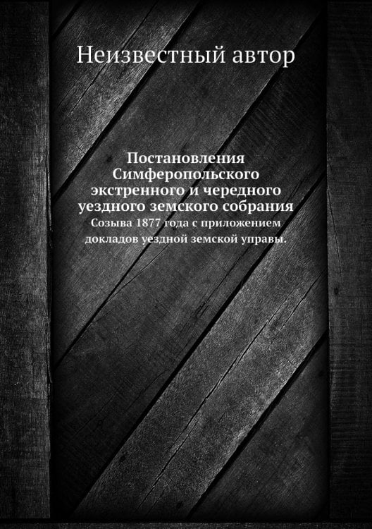 Постановления Симферопольского экстренного и чередного уездного земского собрания