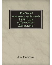 Описание военных действий 1839 года в Северном Дагестане