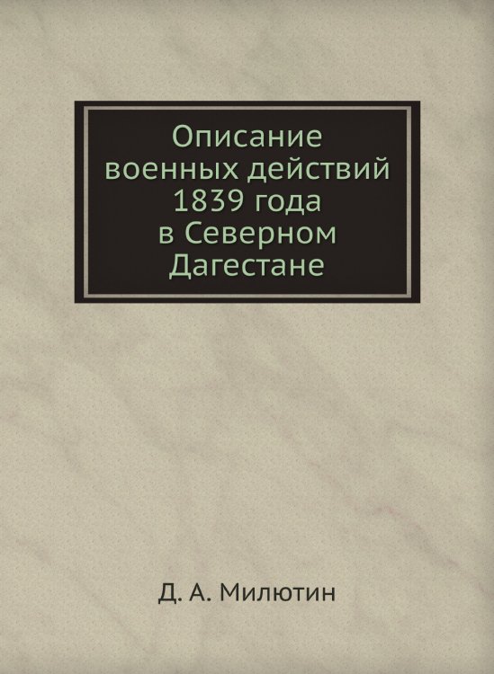Описание военных действий 1839 года в Северном Дагестане