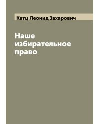 Наше избирательное право