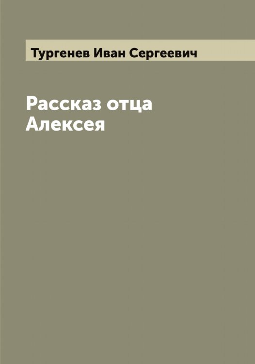 Обложка книги «Рассказ отца Алексея» — Тургенев Иван Сергеевич, ISBN 9785519779319