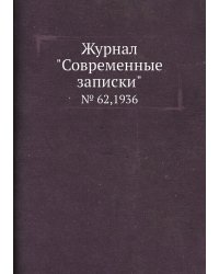 Журнал "Современные записки"