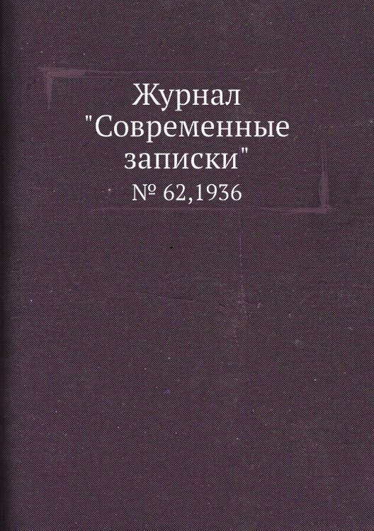 Обложка книги «Журнал "Современные записки"», ISBN 9785458668392