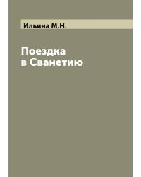 Поездка в Сванетию