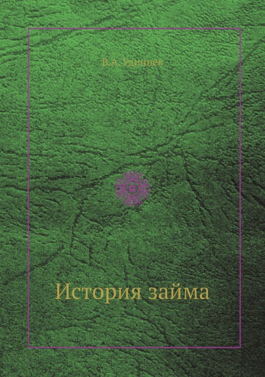 История займа