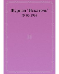 Журнал "Искатель"