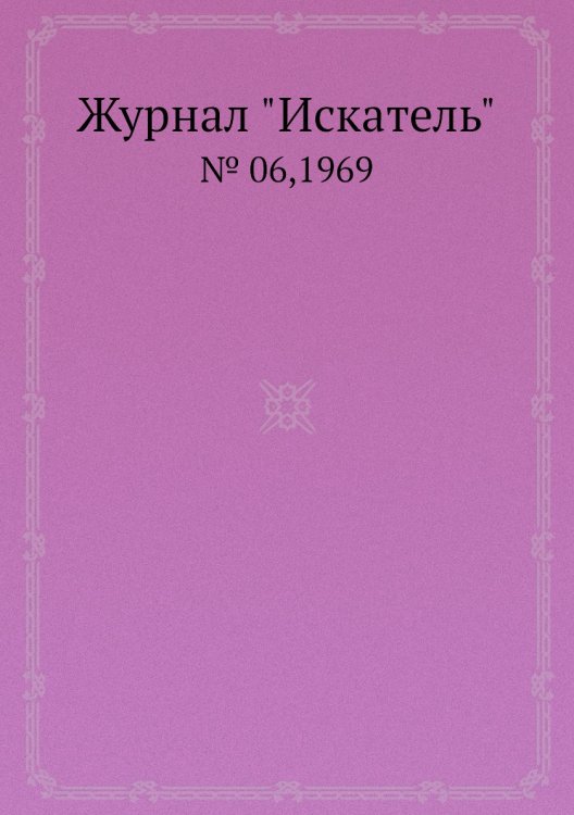 Журнал "Искатель"