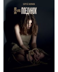 Твой демон зла. Поединок