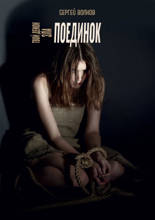 Обложка книги «Твой демон зла. Поединок» — В. Сергей, ISBN 9785521741724