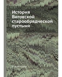 История Виговской старообрядческой пустыни